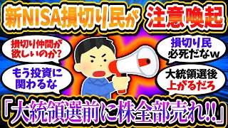 新NISA損切り民が注意喚起「大統領選前に損切りしろ！助かりたいなら今すぐ売れ！」【2chお金/投資】