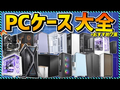 【自作PC】PCケース名鑑 現行165製品徹底比較！オススメ7選やコスパ最強モデルも紹介！