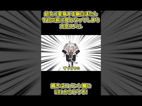 【手描き】幼女に変身する獅白ぼたんを目の前に母となってしまう大空スバル【ホロライブ/ホロライブ切り抜き/Hololive】 #shorts