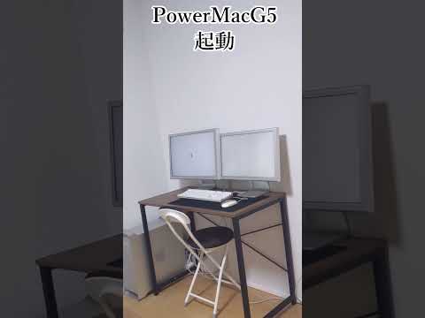 【PowerMacG5】起動