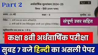 class 8th hindi ardhvaarshik paper 2024 solution/कक्षा 8वी हिंदी अर्धवार्षिक परीक्षा पेपर वायरल 2024