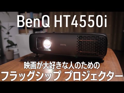 スマホやタブレットでは決して味わえない世界。Netflix対応 4Kフラッグシップ プロジェクター『BenQ HT4550i』レビュー