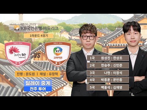 2024/12/15 : 전주 vs 고려아연ㅣ2024-2025 KB국민은행 바둑리그 1R 4G