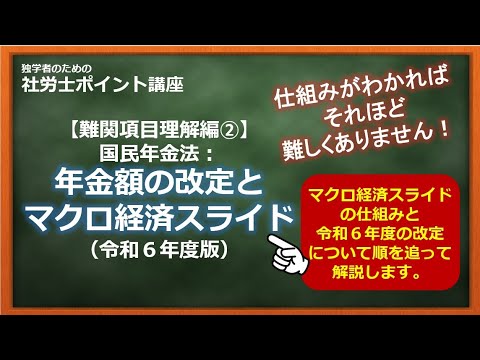 【社労士（難関項目理解編）】国民年金法：年金額の改定とマクロ経済スライド（令和6年度版）