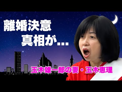 玉木恵理が夫・玉木雄一郎の役職停止処分に大激怒...離婚決意した真相に言葉を失う...『国民民主党』代表の妻が不倫相手と結んだ密約...家族の怒りの末路に恐怖した...