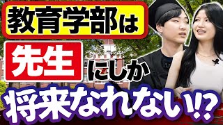 【現役学生に聞く】教育学部の授業内容や就職先の実態とは？？