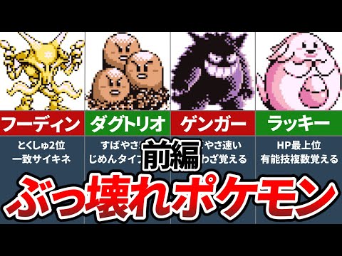 初代ポケモンのぶっ壊れ有能ポケモンランキングTOP10 ～前編～【初代ポケモン 赤緑】【ゆっくり解説】