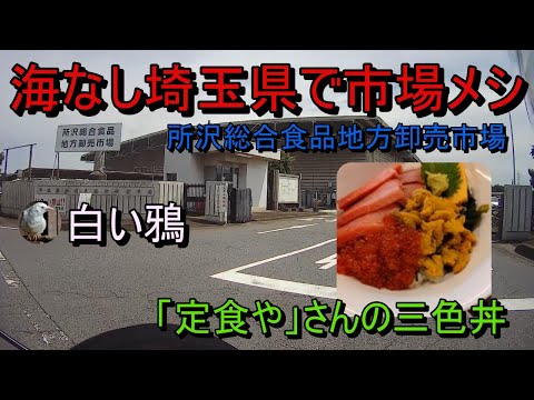 海なし埼玉県で市場メシ