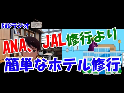 ANA、JAL修行より簡単なホテル修行