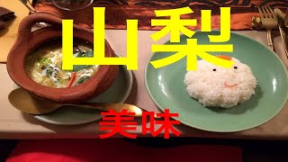 【山梨 グルメ】山梨県民が本気で美味しいものを探す！