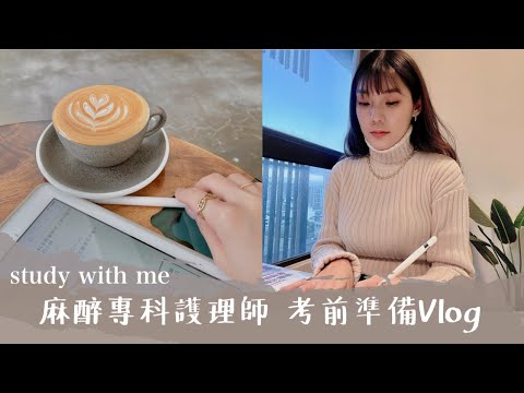 麻醉專科護理師考前準備vlog/醫療cp