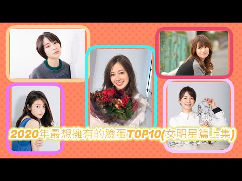 §養眼特輯§ 2020年最想擁有的臉蛋TOP10(女性篇6~10名)–(深田恭子、白石麻衣、今田美櫻、廣瀨鈴、石田百合子)