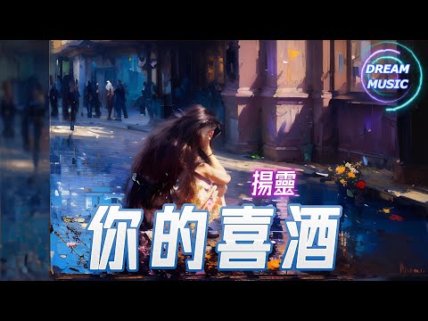 揚靈《你的喜酒》『我怕祝你幸福我說不出口』【動態歌詞】