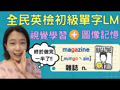 全民英檢初級單字L+M 視覺學習+圖像記憶