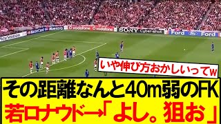 【衝撃】若かりしユナイテッド時代ロナウドの驚愕FKがこちらwwwww