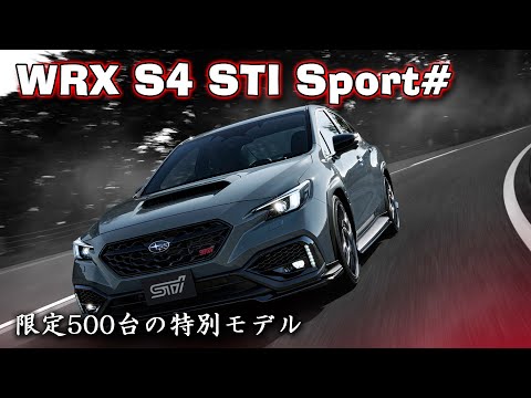 限定500台！WRX S4 STI Sport# フル加速テスト！STIチューンの走りを体感