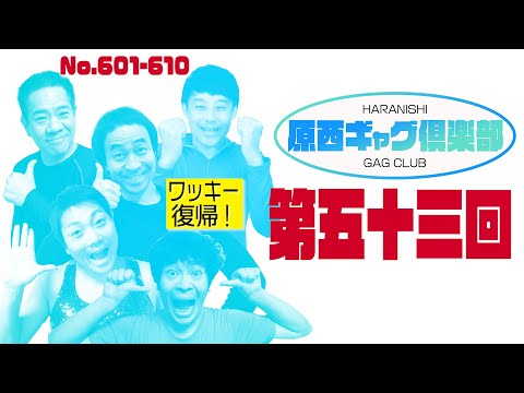 原西ギャグ倶楽部　第五十三回　No.601-610