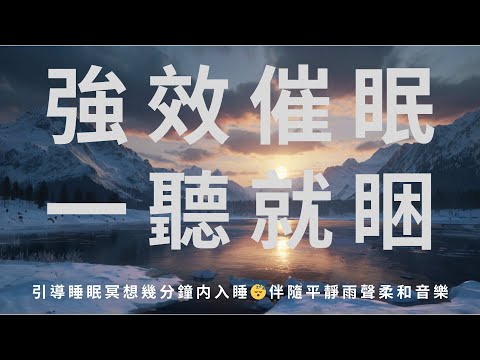 睡眠冥想 I 强效催眠失眠必聽全面滋養 I 中文助眠沉浸式入睡