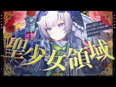 聖少女領域 / covered by 藍月なくる