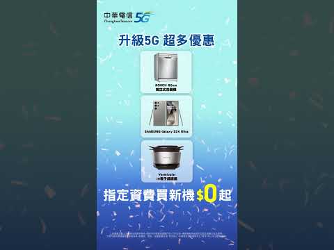 輕鬆升級中華電信5G