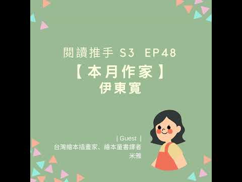 #閱讀推手 S3 EP48【本月作家】伊東寬 ( HOST.劉清彥、黃迺毓  GUEST.米雅老師 )