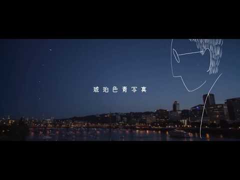 オリジナル曲『琥珀色青写真』MV　未完星×ウシロクレコード コラボ作品