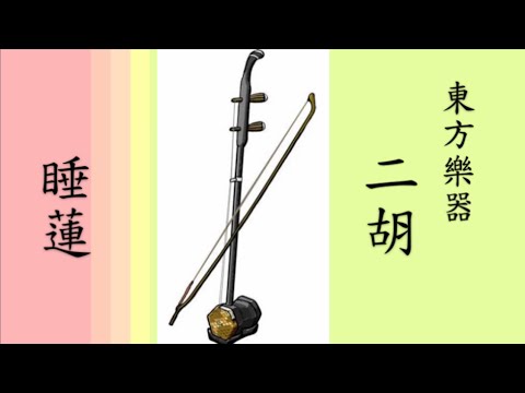 東方樂器(二胡) + 睡蓮