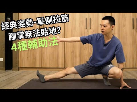 經典伸展姿勢 - 單側劈腿拉筋｜腳掌無法貼地 - 4種輔助姿勢