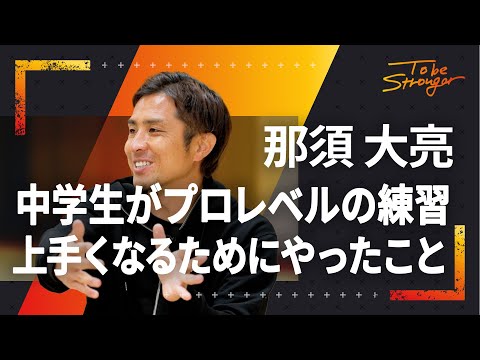 【サッカー】プロレベルを経験した中学時代　上達するための練習量について  インタビュー#2