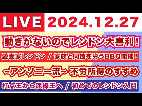 【2024.12.27】動きがないのでレンドン大喜利！/愛妻家レンドン 家族と同僚を労うBBQ開催！/~アンソニー流~不労所得のすすめ/打点王から泥棒王へ 初めてのレンドン入門