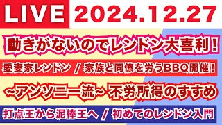 【2024.12.27】動きがないのでレンドン大喜利！/愛妻家レンドン 家族と同僚を労うBBQ開催！/~アンソニー流~不労所得のすすめ/打点王から泥棒王へ 初めてのレンドン入門