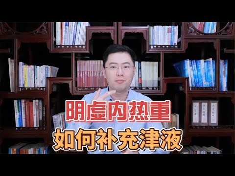 说了800遍了，内热比较重的人，一定要多补充津液，少喝水！