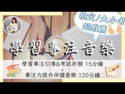 120分鐘超強專注音樂 | 15分鐘提升學習效果＆吸引好成績的祈願引導｜冥想引導系列｜雲Yun