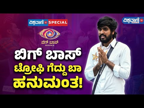 BBK 11| Bigg Boss Finale Ticket | ಬಿಗ್ ಬಾಸ್ ಟ್ರೋಫಿ ಗೆದ್ದು ಬಾ Hanumantha! | Vishwavani TV Special