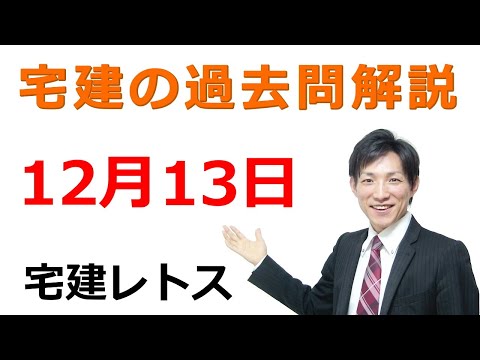 【宅建過去問】12月13日の３問【レトス小野】宅建過去問解説　#レトス