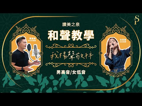 【和聲教室】我揚聲敬拜 I Lift My Voice To You 和聲分部教學：男高音/女低音｜讚美之泉