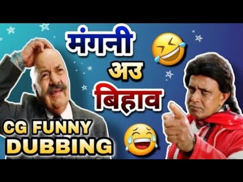 MANGNI AU BIHAV 😍😄|| NEW CG FUNNY DUBBING ||NEW CG COMEDY BY RAJU SINHA CGRaju sinha #Viral video