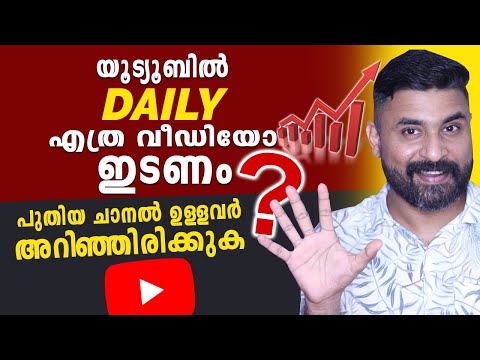 യൂട്യൂബിൽ ദിവസം എത്ര വീഡിയോ ഇടണം ? Regular video ittal enthanu preyoganam ? Daily Video Upload