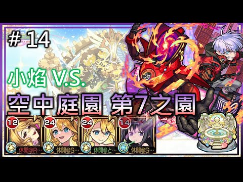 【小焰 V.S. 天魔 花園7】劃時代的真獸光天帶領著小焰通過花園7！【モンスト】【怪物彈珠】