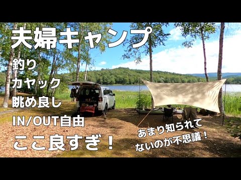 【和寒南丘森林公園キャンプ場】ゆったり夫婦キャンプ。ここロケーション抜群！釣りやカヤックOK！チェックIN/OUT時間自由で安い！【釣りが出来るキャンプ場シリーズVol.27】北海道キャンプ