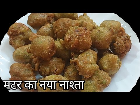 कच्चे हरे मटर से बनाये इतना टेस्टी और आसान नाश्ता जो दिल जीत ले | Nasta Recipe | Mutter ka Nashta