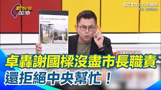 卓冠廷怒轟謝國樑最大的問題“拒絕中央的幫忙”基本市長該做的事情沒做 卓譏：林沛祥“跟著瘋”要中央指揮官劉世芳惦惦｜三立新聞網 SETN.com