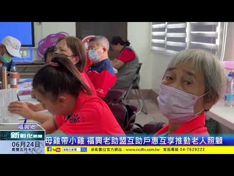 新彰化新聞20240624 母雞帶小雞 福興老助盟互助戶惠互享推動老人照顧