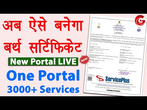 Birth Certificate Online 2024 | Service plus id kaise banaye | Janam praman patra form kaise bhare