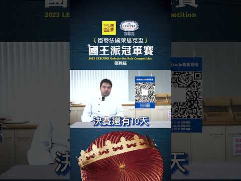 2023德麥法國萊思克盃．國王派冠軍賽👉🏻決賽現場直播倒數10天｜181烘焙屋｜八強選手謝合益｜德麥食品TEHMAG FOODS｜