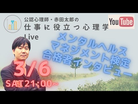 メンタルヘルスマネジメント検定【合格者インタビュー】ライブ配信