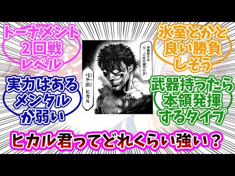 【ケンガンオメガ】ヒカル君ってどれくらい強いの？みんなの反応まとめ。