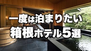 【本気で厳選】箱根強羅エリアの旅行やデートおすすめホテル！人気旅館5選！