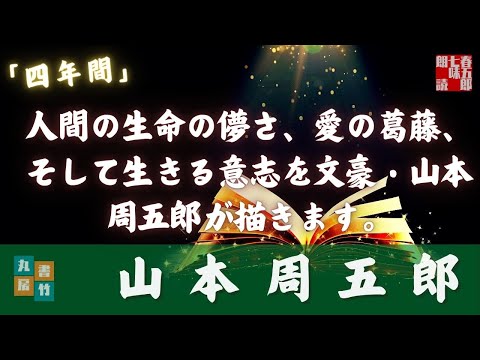 山本周五郎『四年間』【朗読現代小説】作業用BGM・睡眠導入などに　　読み手七味春五郎　　発行元丸竹書房