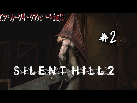 【SILENT HILL 2 リメイク】三角頭様と邂逅 in ブルークリークアパート‼【サイレントヒル2】